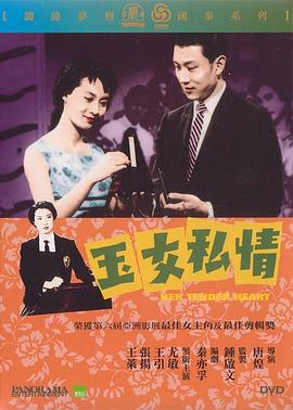 玉女私情 1959 电影 海报