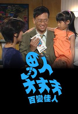 男人大丈夫百变佳人 1994 电视剧 海报