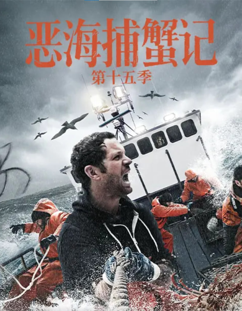 恶海捕蟹记 第十五季 2019 电视剧 海报