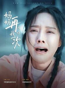 妈妈再原谅我一次 2024 短剧 海报