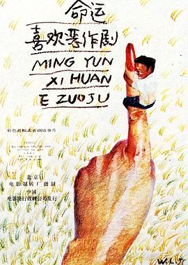 命运喜欢恶作剧 1989 电影 海报