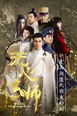 无心法师 2015 电视剧 海报
