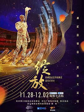 绽放：杭州亚运会开闭幕式纪录片 2023 纪录片 海报