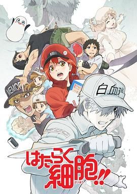 工作细胞第二季(普通话版) 2021 动漫 海报