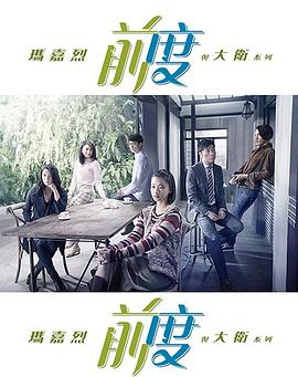玛嘉烈与大卫 前度 2017 电视剧 海报