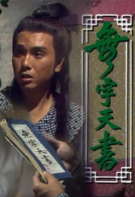 无字天书 1989 电视剧 海报