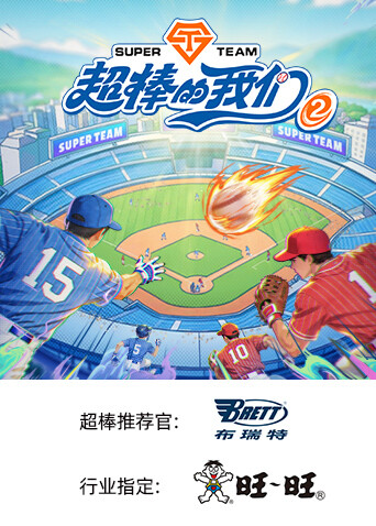超棒的我们 第二季 2026 综艺 海报