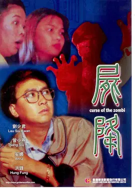 尸降1991[电影解说] 1991 电影解说 海报