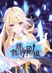 我跨界刷级 动态漫画 2025 动漫 海报