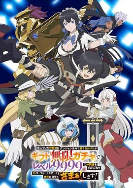 差点在迷宫深处被信任的伙伴杀掉 2025 动漫 海报