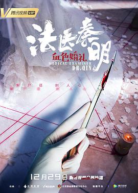 法医秦明之血色婚礼 2019 电影 海报