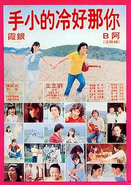 你那好冷的小手 1980 电影 海报