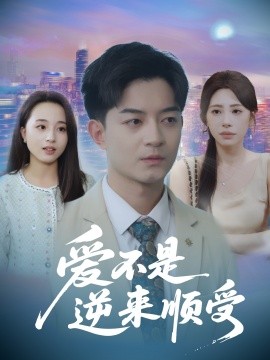 爱不是逆来顺受$她跪碎月光求我回头 2025 短剧 海报