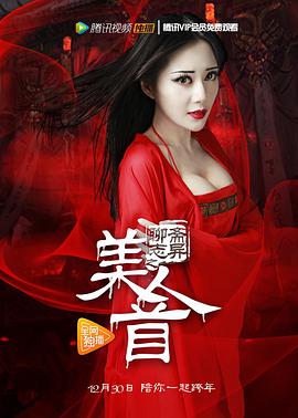 聊斋志异之美人首 2016 电影 海报