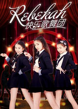 Rebekah快乐歌舞团 2016 电视剧 海报