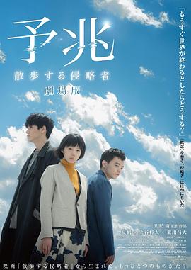 预兆 散步的侵略者 电影版 2017 电影 海报