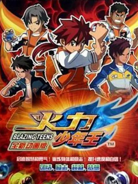 火力少年王-动画版 2010 动漫 海报