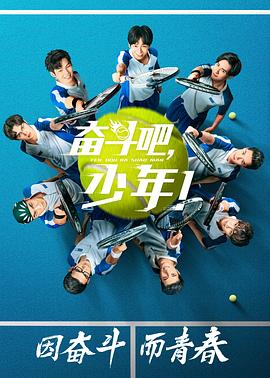 奋斗吧，少年！ 2019 电视剧 海报