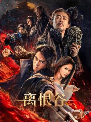 离恨谷 2025 电影 海报