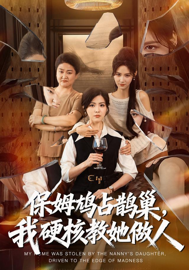 保姆鸠占鹊巢,我硬核教她做人 2026 短剧 海报