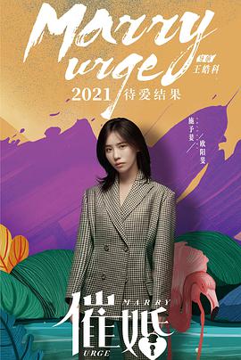催婚 2021 电影 海报