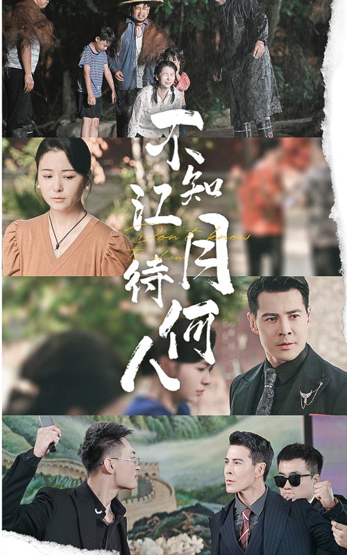 不知江月待何人 2024 短剧 海报