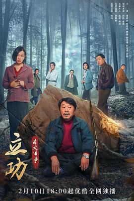 立功·东北旧事 2023 电视剧 海报