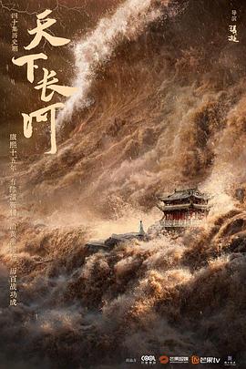 天下长河 2022 电视剧 海报