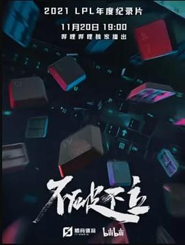 不破不立 2021 纪录片 海报