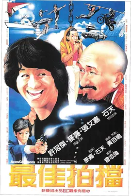 最佳拍档[电影解说] 1982 电影解说 海报