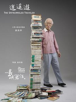 他们在岛屿写作：逍遥游 2011 纪录片 海报