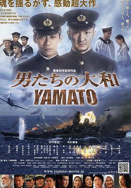 男人们的大和 2005 电影 海报