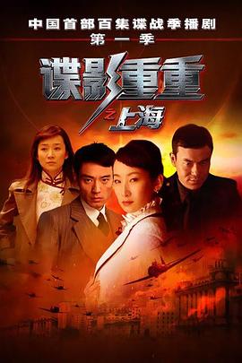 谍影重重之上海 2008 电视剧 海报