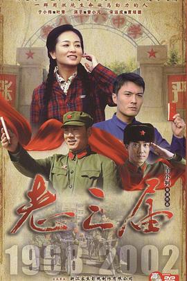 老三届 电视剧 海报