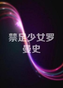 禁足少女罗曼史 2017 电影 海报