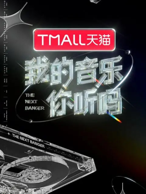 我的音乐你听吗 2021 综艺 海报