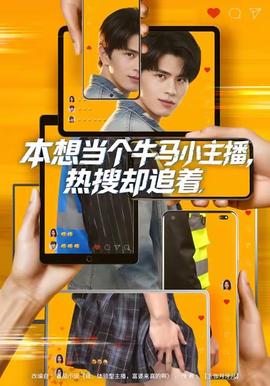 本想当个牛马小主播,热搜却追着 2025 短剧 海报