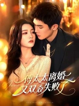 傅太太离婚又双叒失败了 2026 短剧 海报