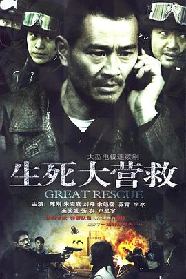 生死大营救 2011 电视剧 海报