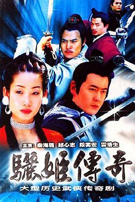 骊姬传奇 2003 电视剧 海报