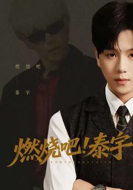 燃烧吧！泰宇 2026 短剧 海报