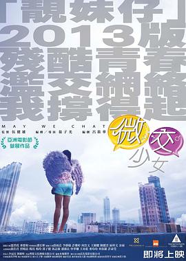 微交少女粤语 2014 电影 海报