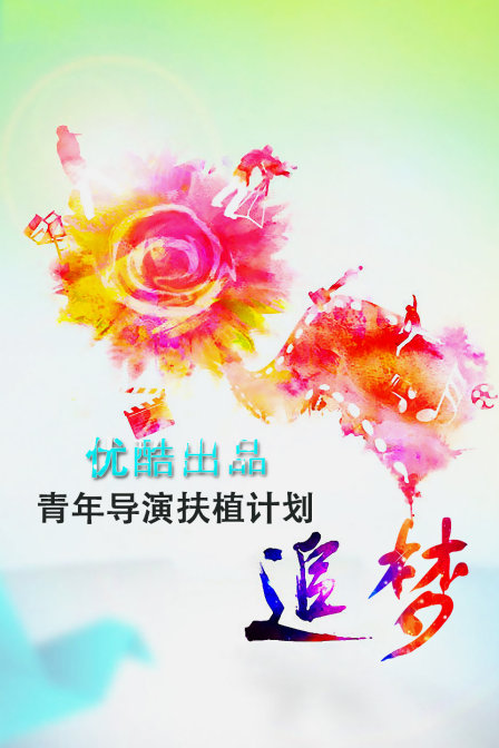 追梦—优酷出品青年导演扶植计划 2013 电视剧 海报