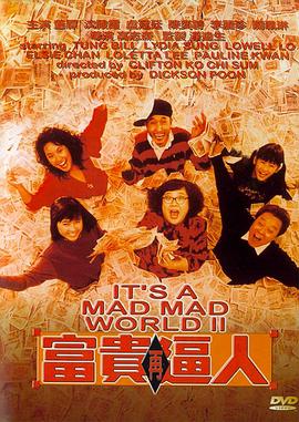 富贵再逼人粤语 1988 电影 海报
