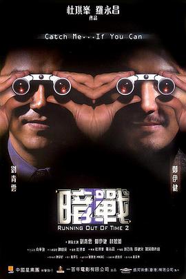 暗战2(普通话版) 2001 电影 海报