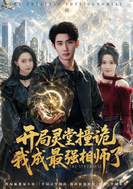 开局灵堂撞诡,我成最强相师了 2026 短剧 海报