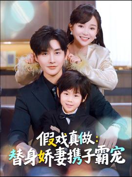 替身萌娃竟是豪门真嫡子 2025 短剧 海报
