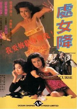 处女降 1987 电影 海报