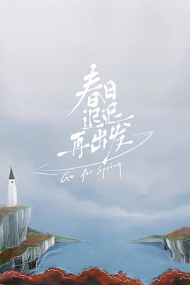春日迟迟再出发 2022 综艺 海报