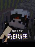 我的世界之末日求生 2024 动漫 海报